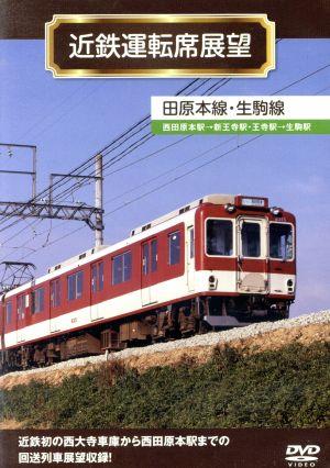 近鉄運転席展望 田原本線・生駒線