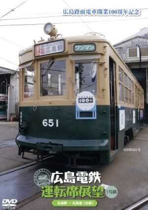 広島電鉄運転席展望～1号線