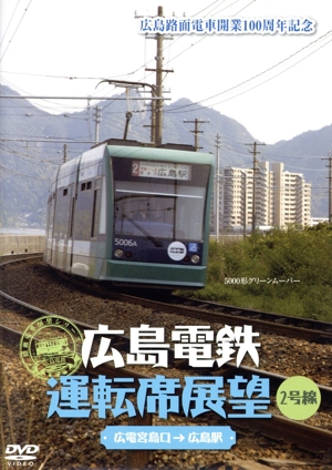 広島電鉄運転席展望～2号線