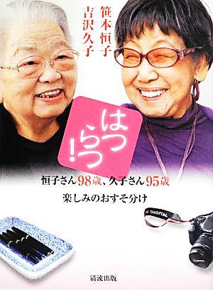 はつらつ！恒子さん98歳、久子さん95歳 楽しみのおすそ分け