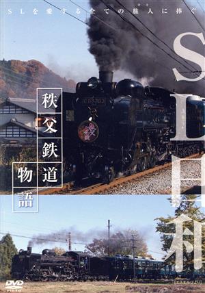 SL日和 秩父鉄道物語