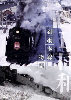 SL日和 釧網本線物語