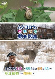 ムツゴロウのゆかいな動物図鑑シリーズ「ミクロの生命～素晴らしき循環と共生～」「草食動物～偶蹄目～」