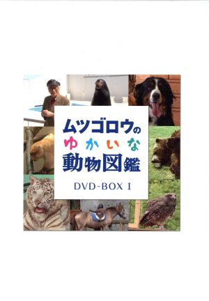 ムツゴロウのゆかいな動物図鑑 コンプリートBOXI