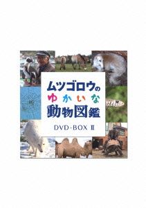 ムツゴロウのゆかいな動物図鑑 コンプリートBOXⅡ