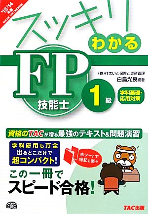 スッキリわかるFP技能士1級学科基礎・応用対策(2013-2014年版) スッキリわかるシリーズ