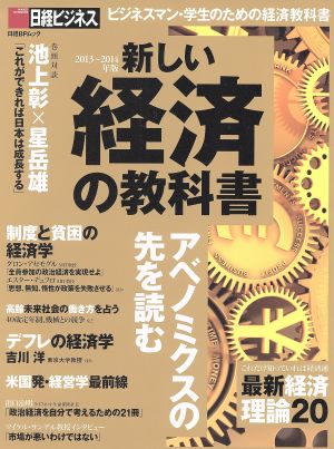 新しい経済の教科書(2013～2014年版) ビジネスマン・学生のための経済教科書 日経BPムック