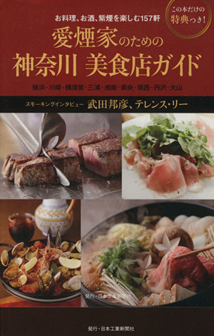 愛煙家のための 神奈川 美食店ガイドお料理、お酒、紫煙を楽しむ157軒