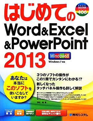 はじめてのWord&Excel&PowerPoint2013 BASIC MASTER SERIES