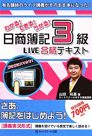 日商簿記3級LIVE合格テキスト