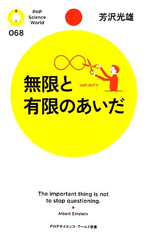 無限と有限のあいだ PHPサイエンス・ワールド新書