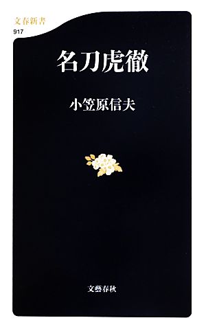 名刀虎徹文春新書