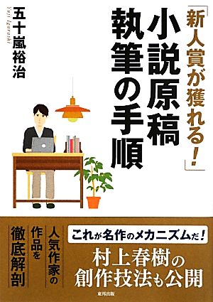 「新人賞が獲れる！」小説原稿執筆の手順