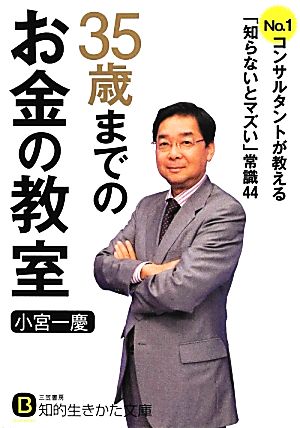 35歳までのお金の教室 No.1コンサルタントが教える「知らないとマズい」常識44 知的生きかた文庫