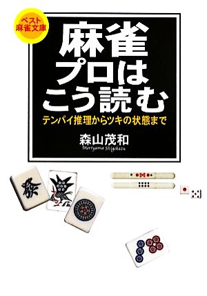 麻雀 プロはこう読む テンパイ推理からツキの状態まで ベスト麻雀文庫