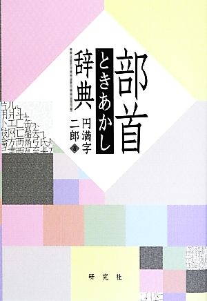 部首ときあかし辞典