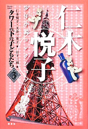 仁木悦子少年小説コレクション(3) タワーの下の子どもたち