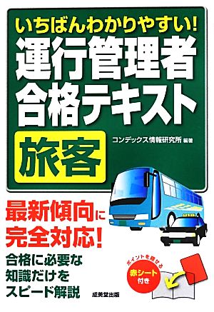 いちばんわかりやすい！運行管理者 合格テキスト 旅客 最新傾向に完全対応！