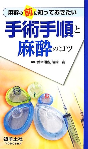 麻酔の前に知っておきたい手術手順と麻酔のコツ