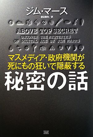 秘密の話 マスメディア・政府機関が死にもの狂いで隠蔽する