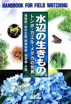 水辺の生きもの トンボ・カエル・メダカの世界 野外観察ハンドブック