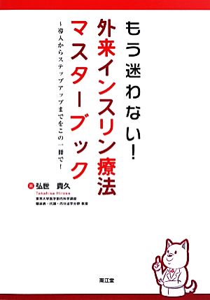 もう迷わない！外来インスリン療法マスターブック 導入からステップアップまでをこの一冊で！