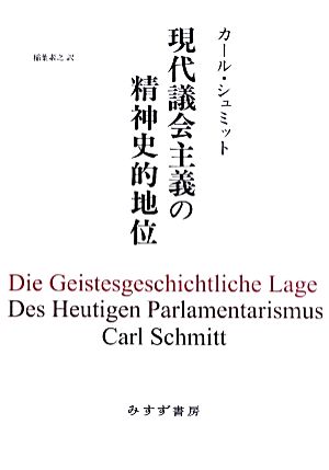 現代議会主義の精神史的地位