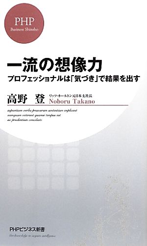 一流の想像力プロフェッショナルは「気づき」で結果を出すPHPビジネス新書