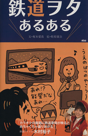 鉄道ヲタあるある 愛すべき鉄ちゃんの生態図鑑