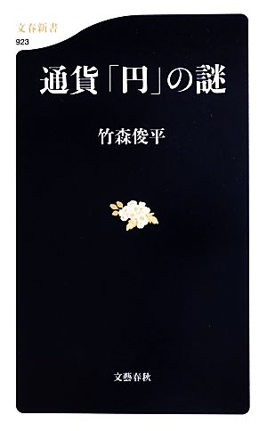 通貨「円」の謎文春新書
