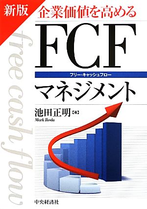 企業価値を高めるFCFマネジメント