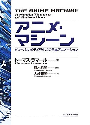 アニメ・マシーン グローバル・メディアとしての日本アニメーション