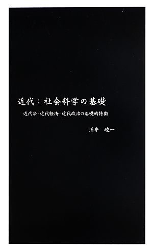 近代:社会科学の基礎 近代法・近代経済・近代政治の基礎的特徴