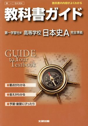 教科書ガイド 第一学習社版 高等学校日本史A 完全準拠