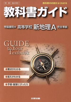 教科書ガイド 帝国書院版高等学校新地理A 完全準拠