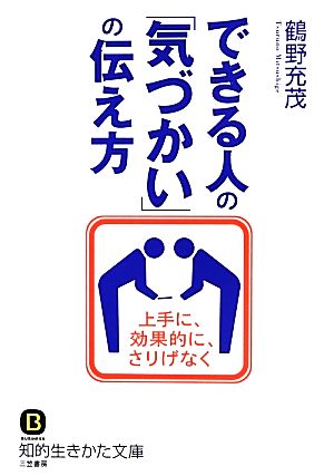 できる人の「気づかい」の伝え方 知的生きかた文庫