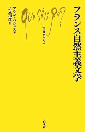 フランス自然主義文学 文庫クセジュ980