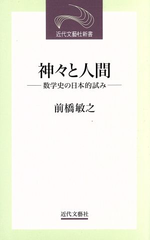 神々と人間 数学史の日本的試み 近代文芸社新書