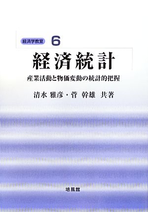 経済統計産業活動と物価変動の統計的把握経済学教室6