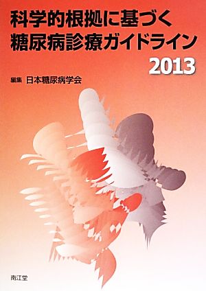 科学的根拠に基づく糖尿病診療ガイドライン(2013)