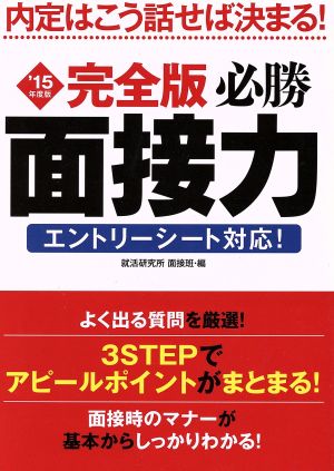 完全版必勝面接力 エントリーシート対応(2015年度版)