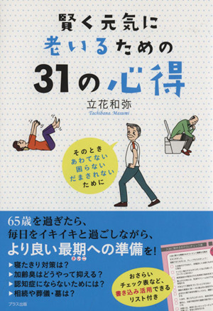 賢く元気に老いるための31の心得