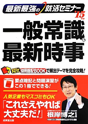 最新最強の就活セミナー一般常識&最新時事('15年版)