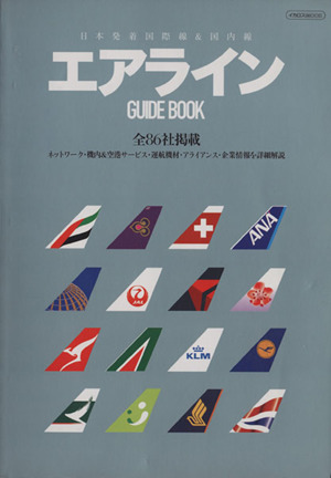 日本発着国際線&国内線エアライン GUIDE BOOK