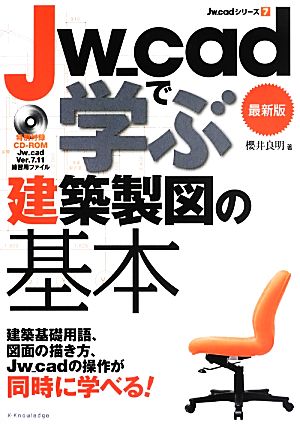 Jw_cadで学ぶ建築製図の基本 最新版 Jw_cadシリーズ7