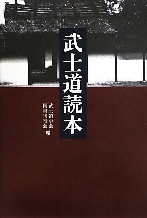 武士道読本