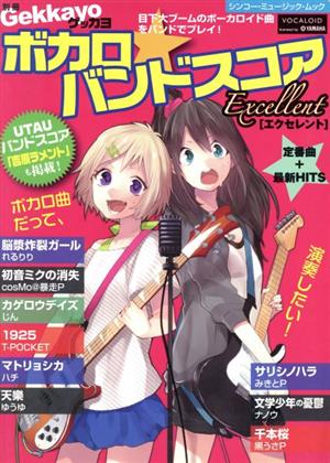 ボカロ☆バンドスコア Excellent 別冊ゲッカヨ