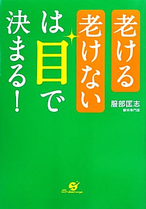 老ける老けないは目で決まる！