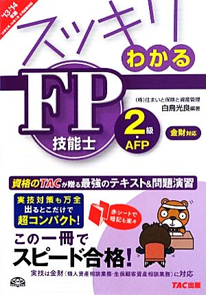 スッキリわかるFP技能士2級・AFP(2013-2014年版) 金財個人資産相談業務・生保顧客資産相談業務対応 スッキリわかるシリーズ