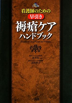 看護師のための早引き褥瘡ケアハンドブック